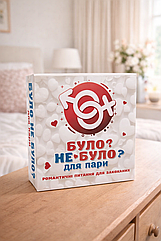 Настільна гра для дорослих Було не було? Для пар