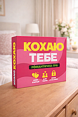 Настільна гра для дорослих Кохаю тебе