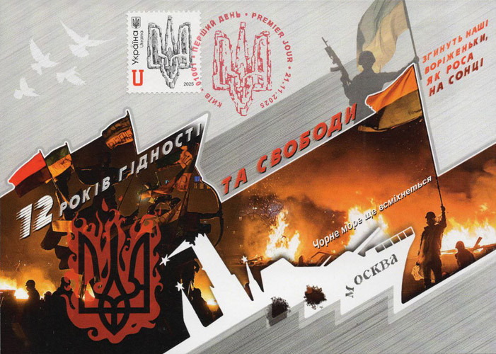 Картмаксимум "12 років гідності та свободи", фото 1