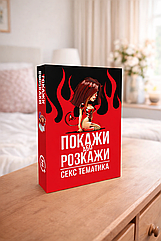Настільна гра для дорослих Покажи або Розкажи – Секс тематика