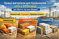 Кращі матеріали для будівництва стін у 2026 році:що обрати під ваш бюджет — бюджетний, середній чи преміум сегмент
