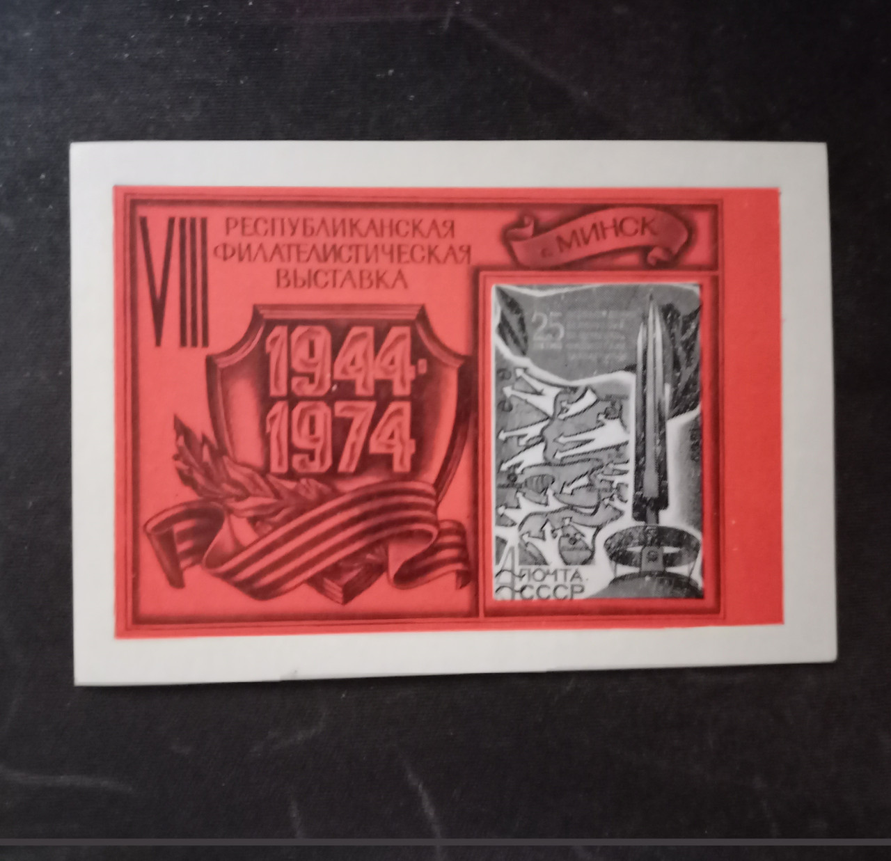 Увенірний лист VIII Республіканської філателістичної виставки в Мінську 1974 року, фото 1