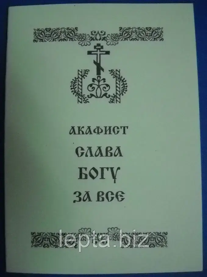 Акафіст іконі Богородиці "Непорушна стіна", фото 1