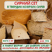 Сирний сет з 8 видів козячого сиру, 1 кг
