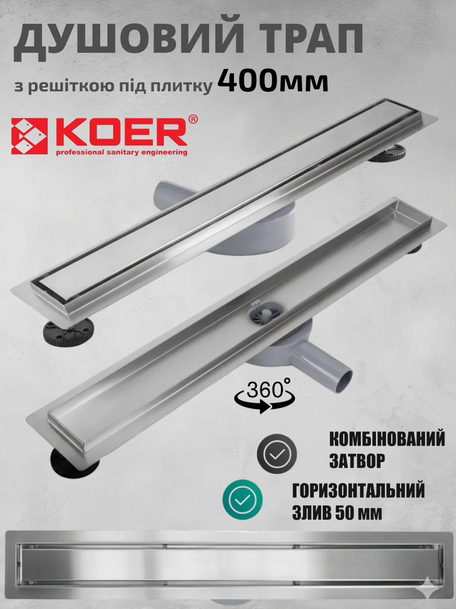 Душовий трап KOER CleanLine 400 мм під плитку із сухим затвором із нержавіючої сталі FD29-70x400 AC0623, фото 1