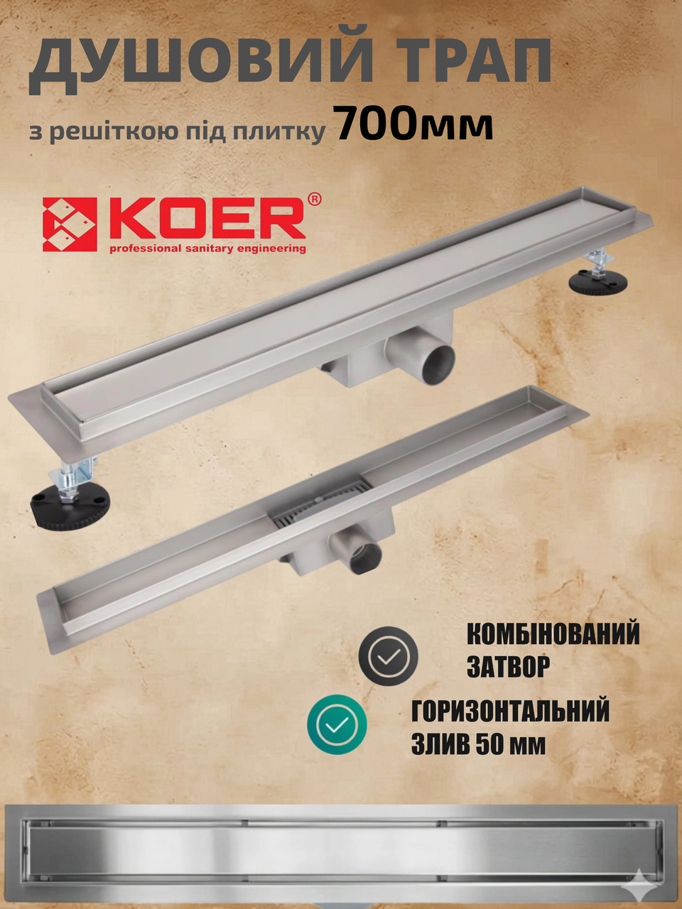 Душовий трап KOER CleanLine 700 мм під плитку із сухим затвором із нержавіючої сталі FD30-70x700 AC0700, фото 1