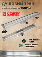 Душовий трап KOER CleanLine 600 мм під плитку із сухим затвором із нержавіючої сталі FD30-70x600 AC0699