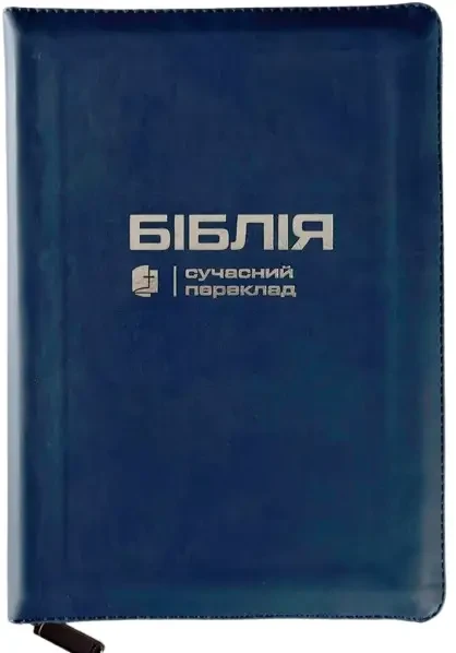 Укр. Біблія Сучасний переклад Турконяк Друге видання середнього формату (синя, напис, шкірзам, блискавка, індекси, срібло,15х21)
