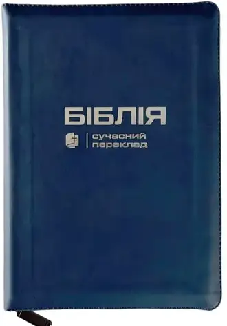 Укр. Біблія Сучасний переклад Турконяк Друге видання середнього формату (синя, напис, шкірзам, блискавка, індекси, срібло,15х21), фото 1