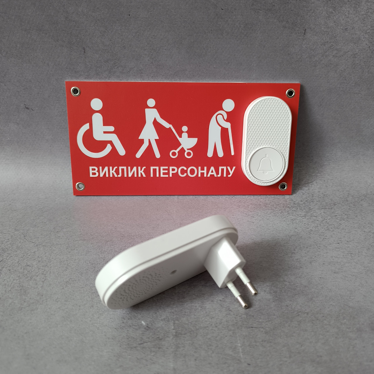 Табличка з кнопкою "Виклик персоналу" для маломобільних людей з бездротовим дзвінком 220в Біла кнопка