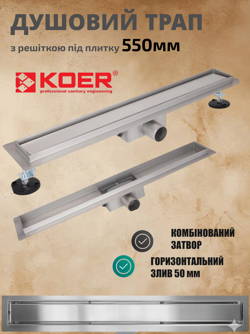 Душовий трап KOER CleanLine 550 мм під плитку із сухим затвором із нержавіючої сталі FD30-70x550 KR5228, фото 1