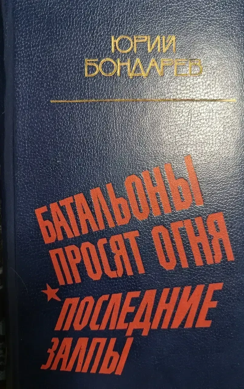 Книга – Юрій Бондарєв «Батальйони просять вогню. (Б/У - Уцінка), фото 1
