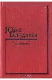 Книга - Юрій Бондарєв - Батальйони просять вогню - Юність командирів - Останні залпи - Повісті (Б/У - Уцінка), фото 1
