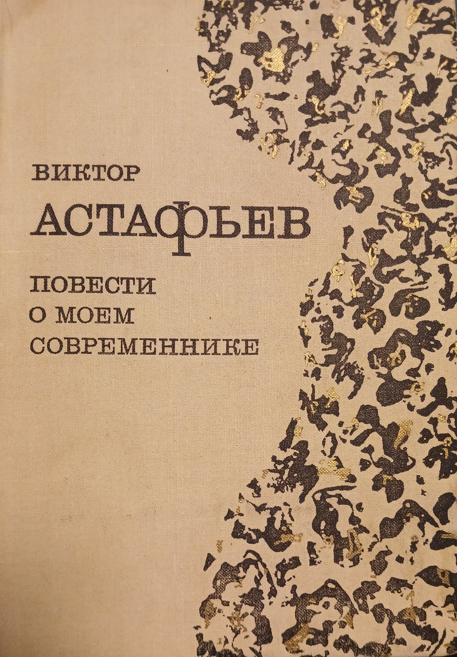 Книга - Віктор Астаф'єв "Повісті про мого сучасника" (Б/У - Уцінка), фото 1