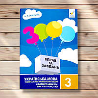 3000 вправ та завдань Українська мова 3 клас Авт: Скрипник К. Вид: Час майстрів