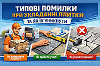 Типові помилки при укладанні тротуарної плитки та як їх уникнути