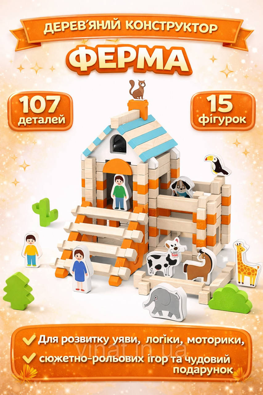 Дерев’яний конструктор Ферма з фігурками 107 деталей + 15 фігур, фото 1
