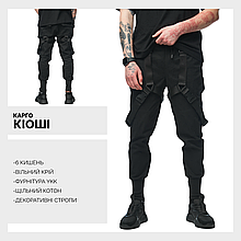 Карго штани з котону та стропами Кіоші чорний S, M, L, XL, XXL