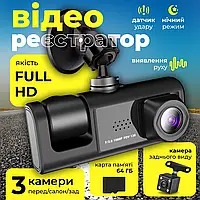 Відеореєстратор з трьома камерами, 1080P + Подарунок Карта пам'яті 64GB / Реєстратор у машину / Автореєстратор