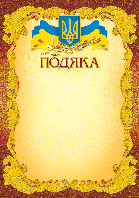 Подяка бланк тиснення золотом