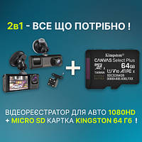 Відеореєстратор з трьома камерами, 1080P + Подарунок Карта пам'яті 64GB / Реєстратор у машину / Автореєс + Micro SD KINGSTON 64 Г