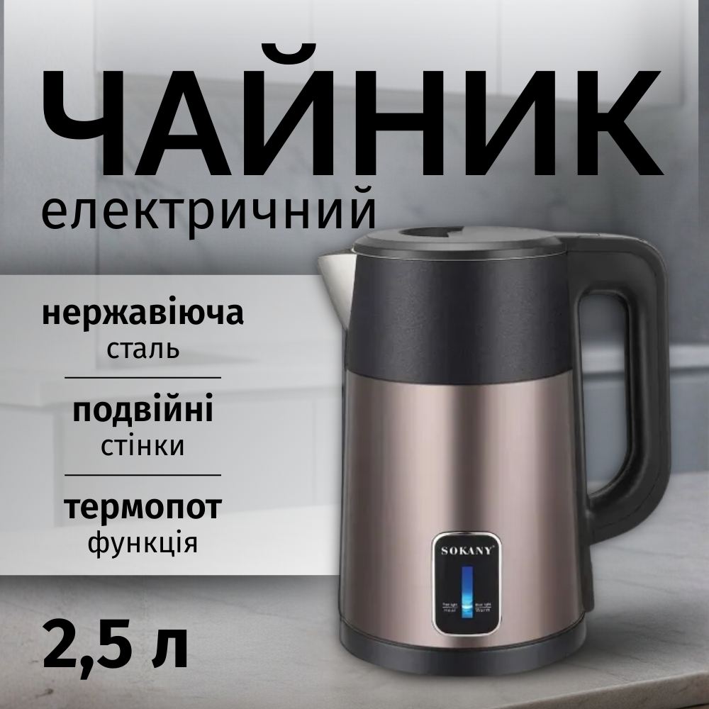 Чайник електричний термочайник термопот з підтримкою температури 2.5 л електричний чайник термос металевий Sokany шоколад (09017), фото 1