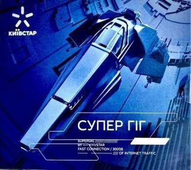 Стартовий пакет "СуперГіг" від Київстар (безліміт, Супер Гіг), фото 1
