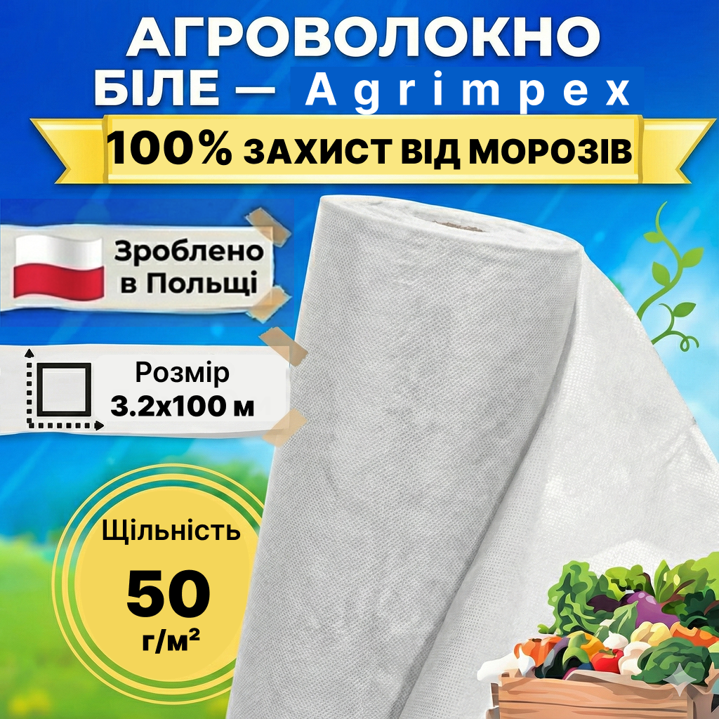 Агроволокно біле щільність 50 г/м² 3,2x100 м — Agrimpex (71-0675)
