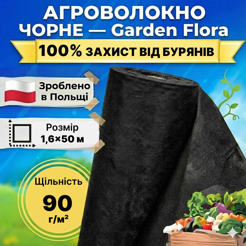 Агроволокно чорне щільність 90 г/м² 1,6x50 м — Garden Flora (71-681)
