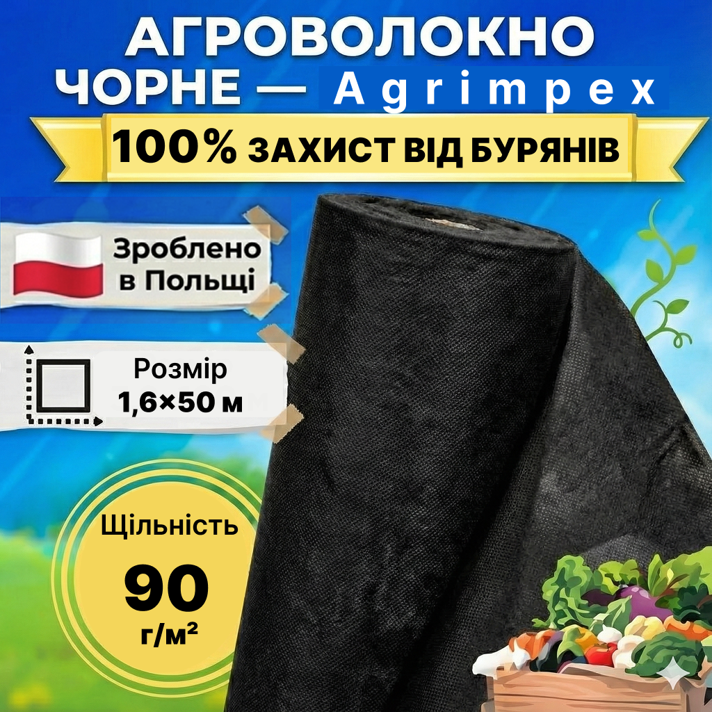 Агроволокно чорне щільність 90 г/м² 1,6x50 м — Agrimpex (71-0681)