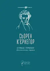 Страх і трепет. Діалектична лірика. Автор Сьорен К'єркеґор