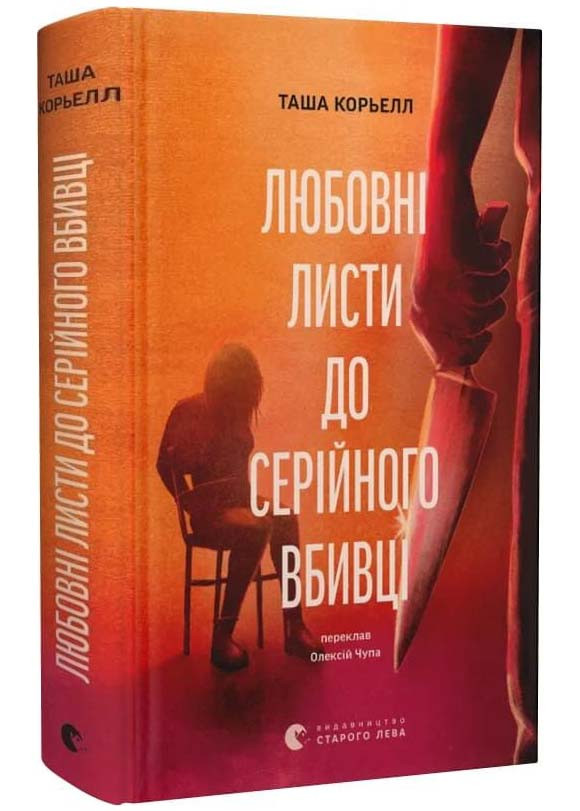 Любовні листи до серійного вбивці, фото 1