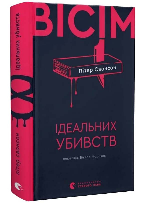 Вісім ідеальних убивств, фото 1