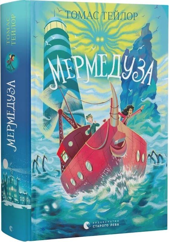 Книга Мермедуза. Книга 5. Томас Тейлор, фото 1