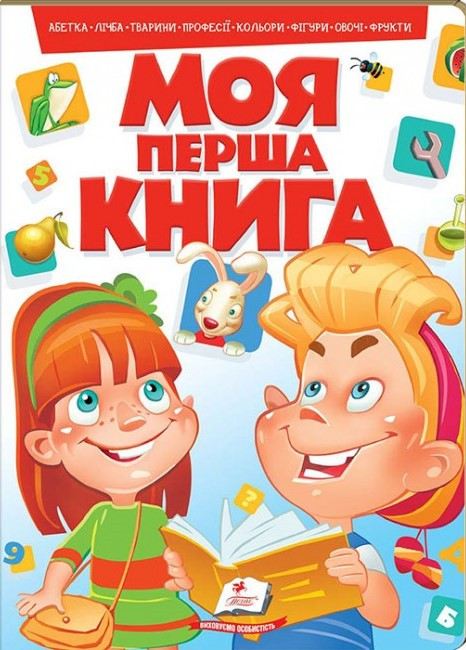 Моя перша книга (Абетка, лічба, тварини, професії, кольори, фігури, овочі, фрукти) (Укр) (Пегас), фото 1