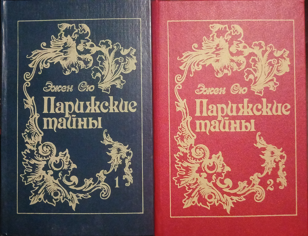 Книга - "Паризькі таємниці" - Автор: Ежен Сю - У двох томах / Гарний стан (Б/У - Уцінка), фото 1