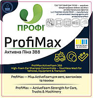 ПРОФІ 388 | Активна піна – лужний концентрат для безконтактного миття техніки, підлоги, тари й обладнання