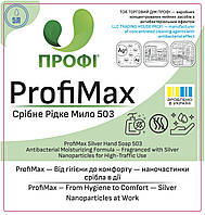 Ароматизоване мило для місць високої прохідності (наночастинки срібла). Professional Soap. ПРОФІ 503