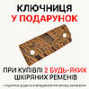 При купівлі 2 будь-яких шкіряних ременів ‒ ключниця у подарунок. Акція діє до 15.01.26 року