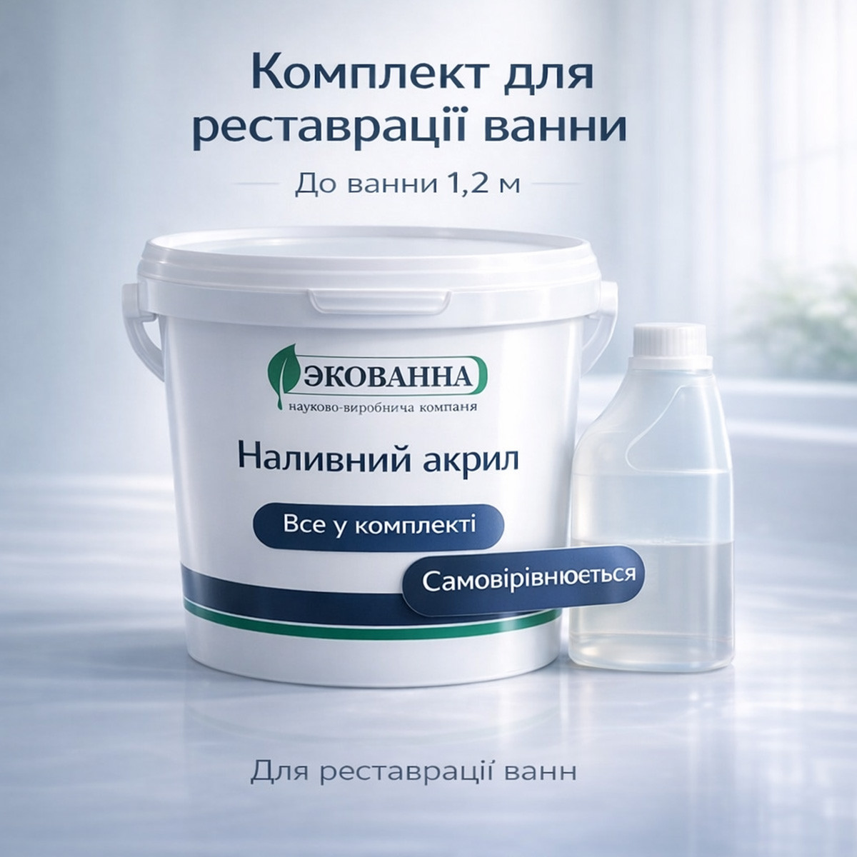 Комплект для реставрації ванни до 1,2 м «ЕкоВанна» — двокомпонентний наливний акрил, білий глянець