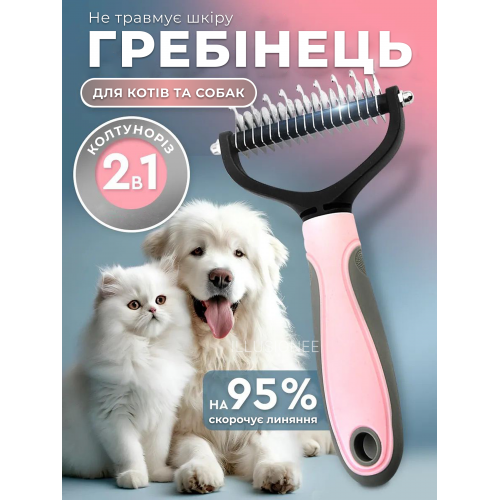 Щітка пуходерка фурмінатор для догляду за шерстю довгошерстих і короткошерстих порід тварин з ергономічною ручкою рожева, фото 1