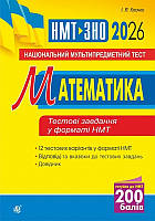 НМТ - ЗНО 2026. Математика. Тестові завдання (Клочко Ігор), Богдан