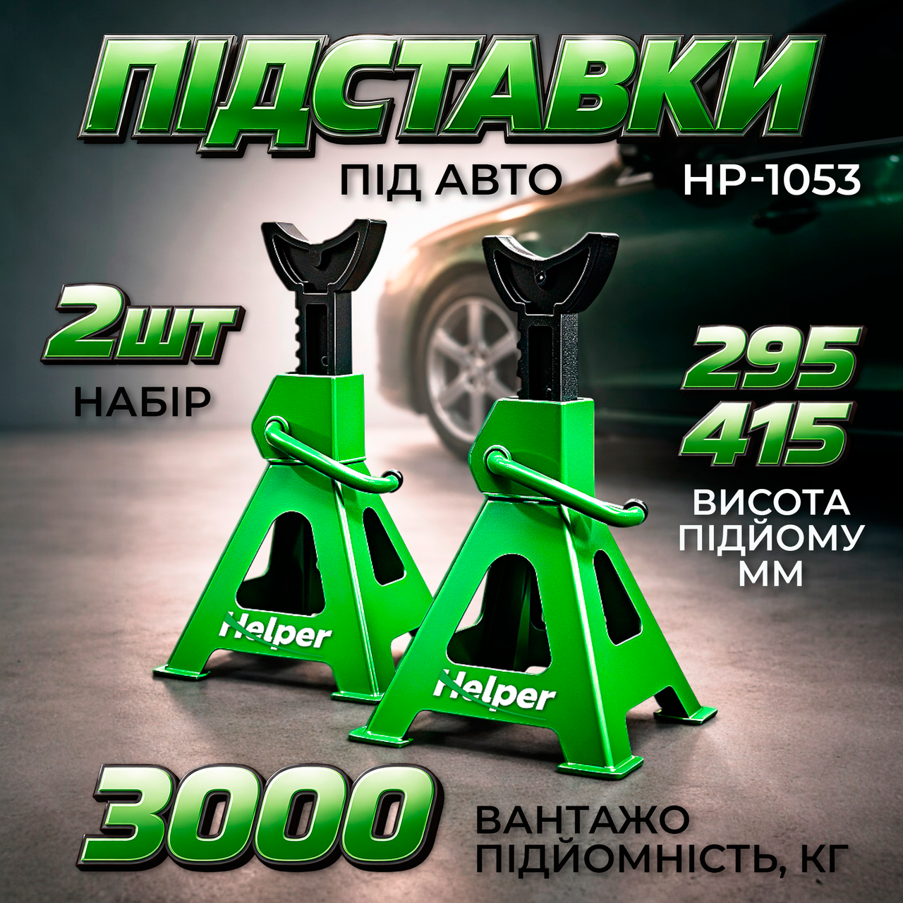 Комплект підставок під машину 3т HP - 1053 комплект підставок під машину підставки під автомобіль, фото 1