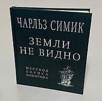 Чарльз Сімік — «Земли не видно» (вірші)