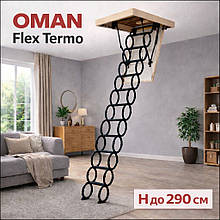 Сходи горищні Oman Flex Termo ножичні металеві (висота до 290 см), короб 120×70