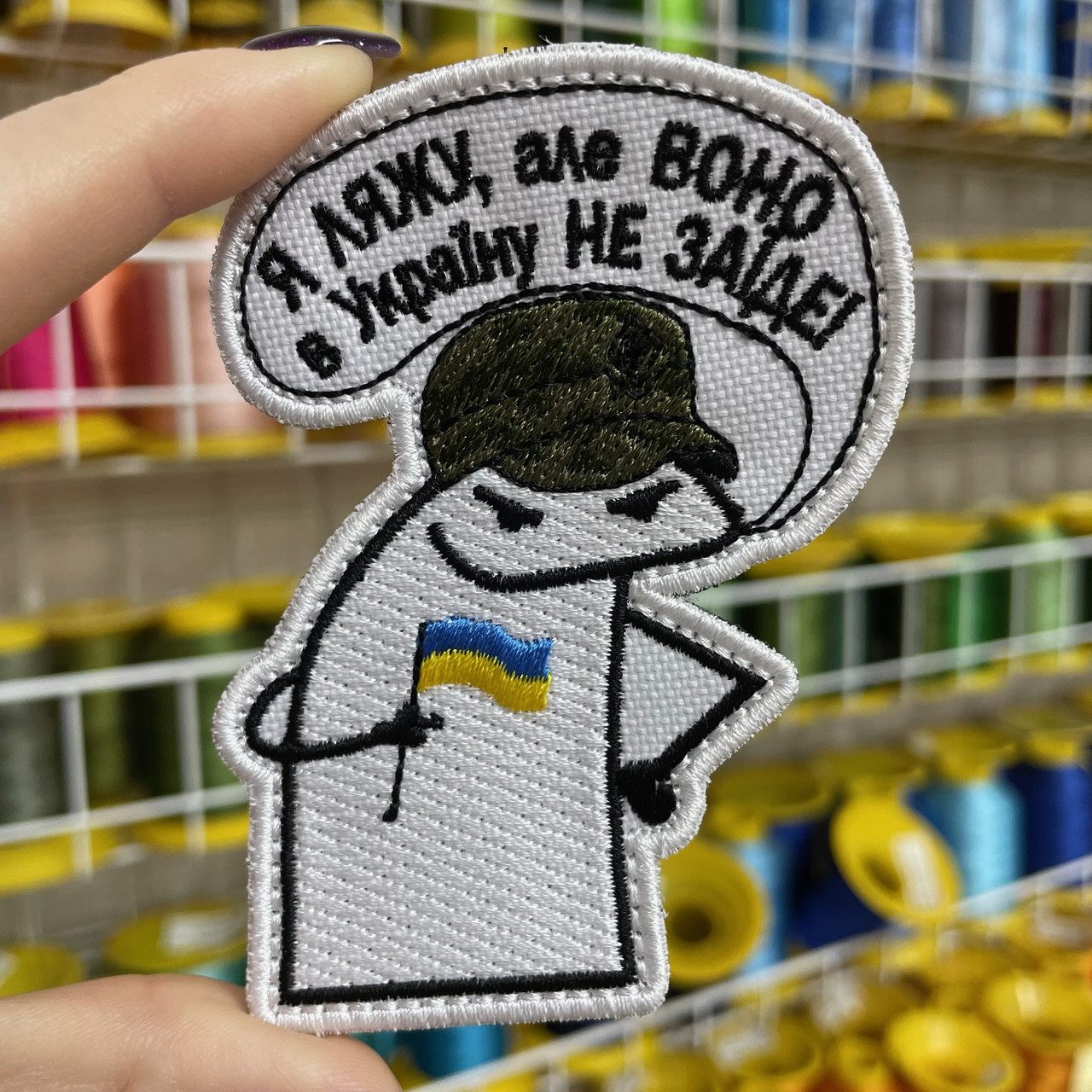 Шеврон, нашивка, патч ФЛОРК Я ЛЯЖУ, але воно в Україну НЕ ЗАЇДЕ! FLORK з липучкою 9 см