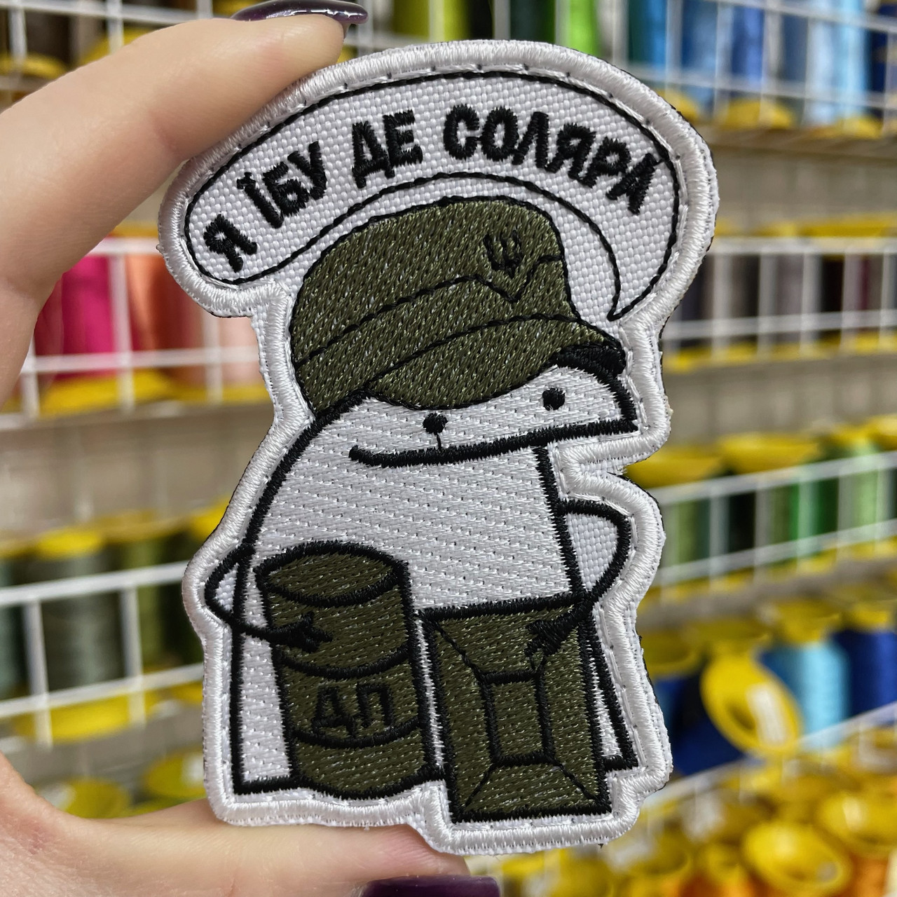 Шеврон, нашивка, патч ФЛОРК Я НЕ ЗНАЮ ДЕ СОЛЯРА FLORK з липучкою 8 см