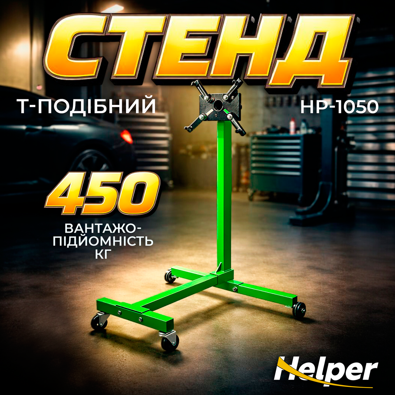 Стенд для ремонту двигуна 450 кг HP - 1050 стенд для обслуговування двигуна автомобільний стенд для двигуна, фото 1