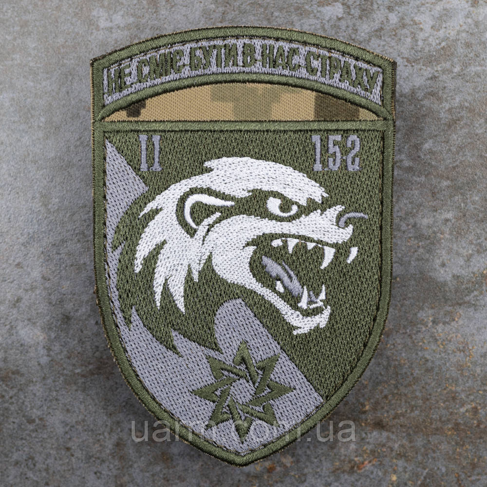 Шеврон 152 ОЄБр 2 батальйон "Не сміє бути в нас страху" піксель, фото 1