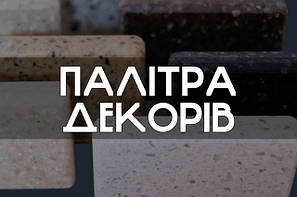 ПАЛІТРА ДЕКОРІВ